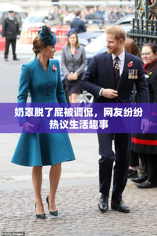 奶罩脱了屁被调侃，网友纷纷热议生活趣事