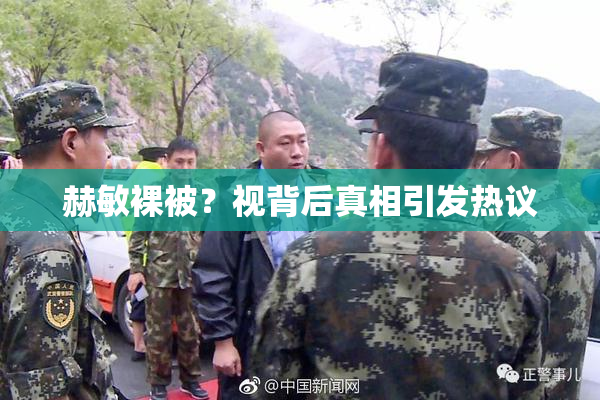 赫敏裸被？视背后真相引发热议