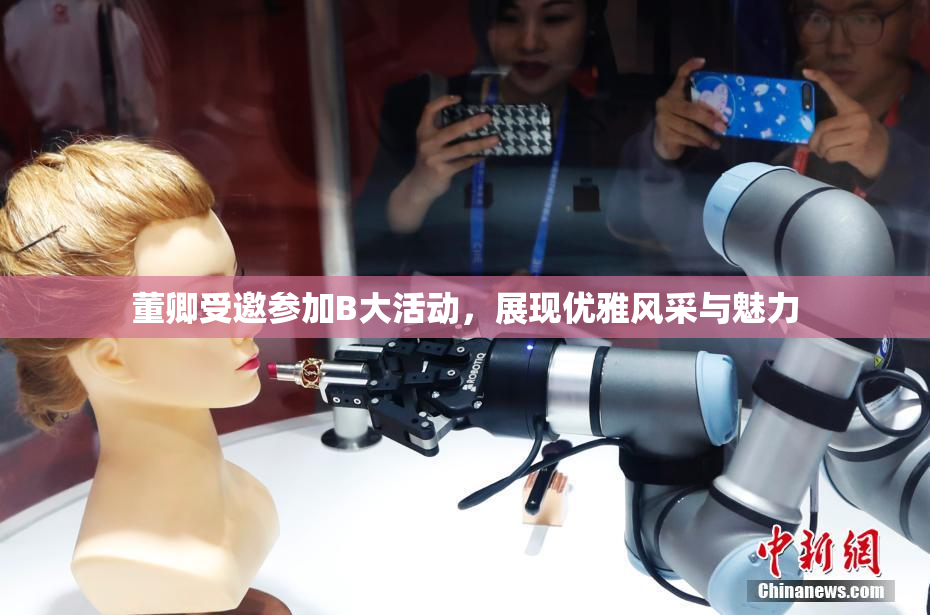 董卿受邀参加B大活动，展现优雅风采与魅力