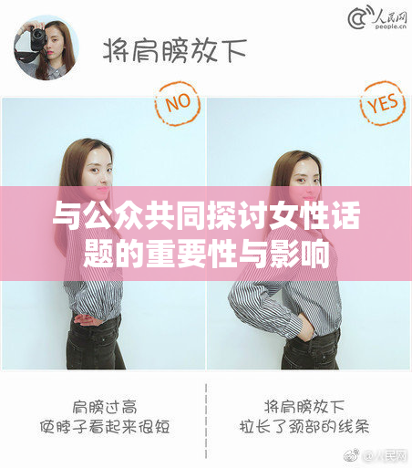 与公众共同探讨女性话题的重要性与影响