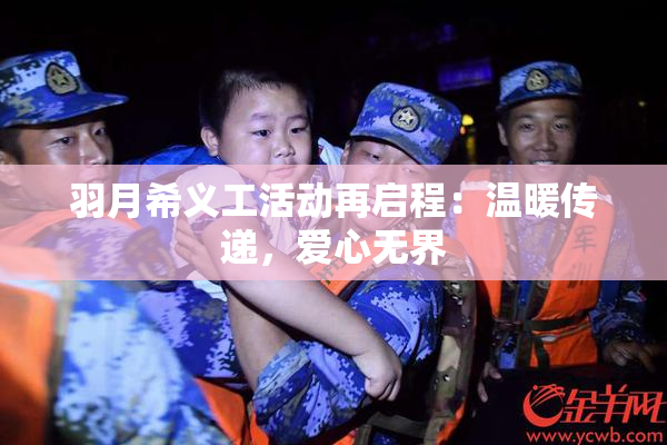 羽月希义工活动再启程：温暖传递，爱心无界