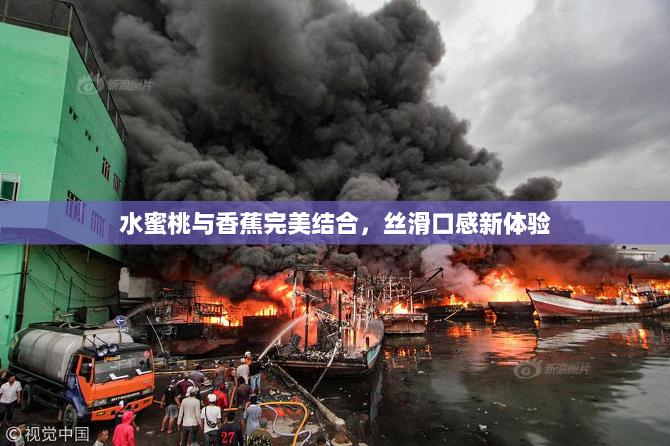 水蜜桃与香蕉完美结合，丝滑口感新体验