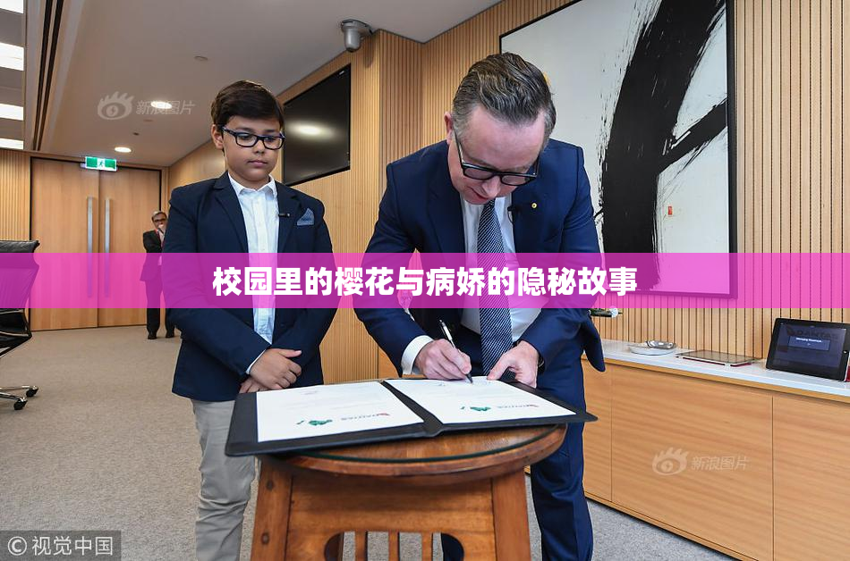 校园里的樱花与病娇的隐秘故事