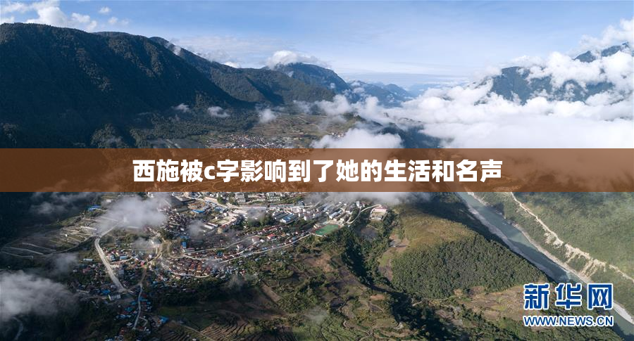 西施被c字影响到了她的生活和名声