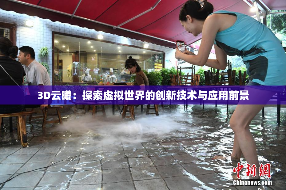 3D云曦：探索虚拟世界的创新技术与应用前景