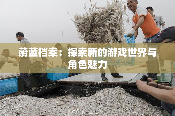 蔚蓝档案：探索新的游戏世界与角色魅力
