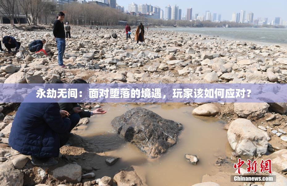 永劫无间：面对堕落的境遇，玩家该如何应对？