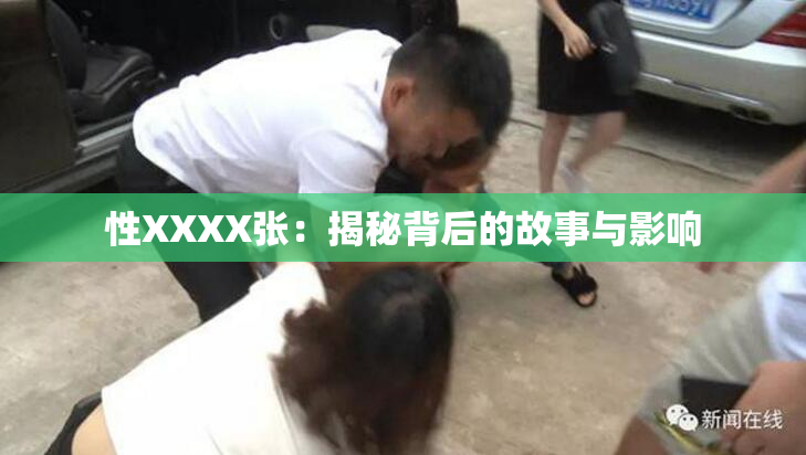 性XXXX张：揭秘背后的故事与影响
