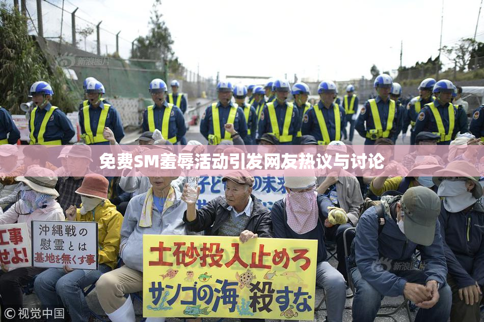免费SM羞辱活动引发网友热议与讨论