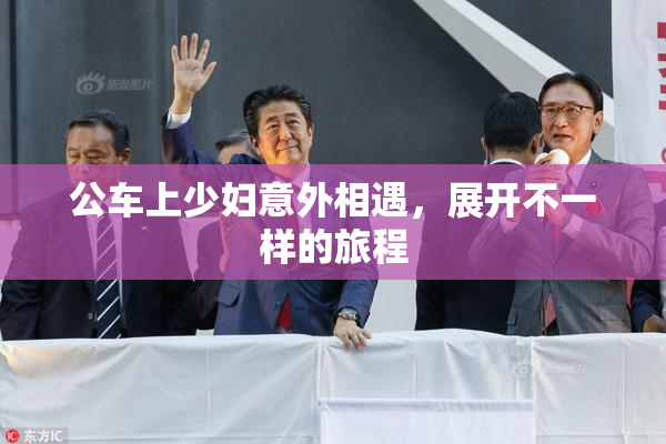 公车上少妇意外相遇，展开不一样的旅程