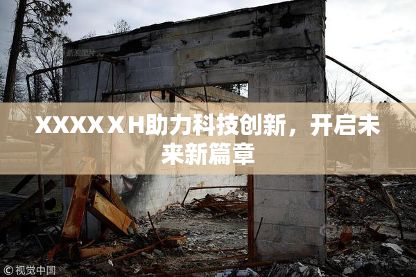 XXXXⅩH助力科技创新，开启未来新篇章