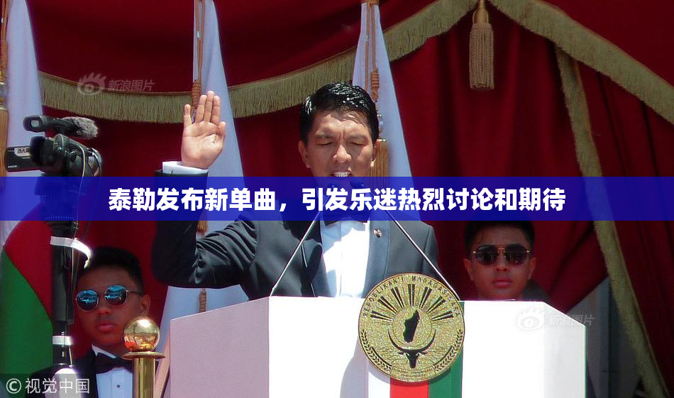 泰勒发布新单曲，引发乐迷热烈讨论和期待