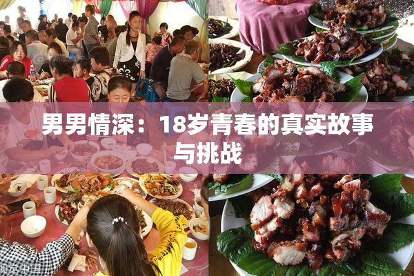 男男情深：18岁青春的真实故事与挑战