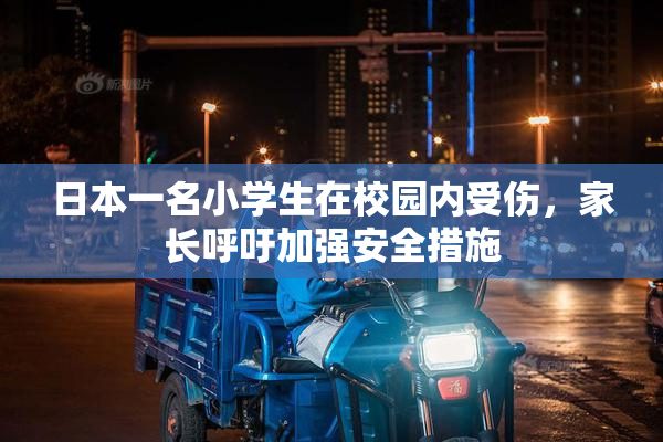 日本一名小学生在校园内受伤，家长呼吁加强安全措施