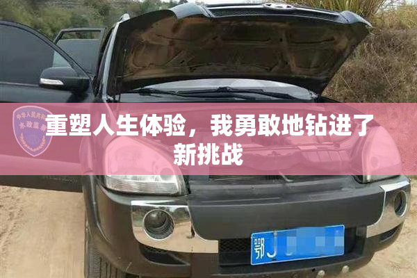 重塑人生体验，我勇敢地钻进了新挑战