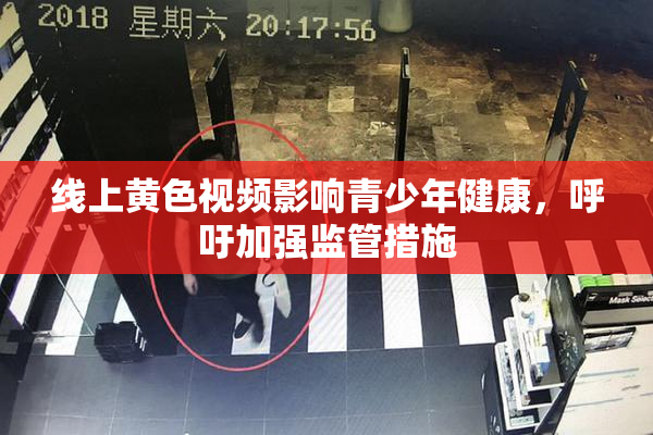 线上黄色视频影响青少年健康，呼吁加强监管措施