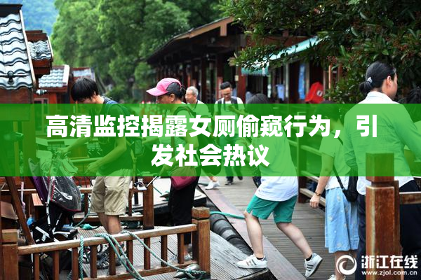 高清监控揭露女厕偷窥行为，引发社会热议