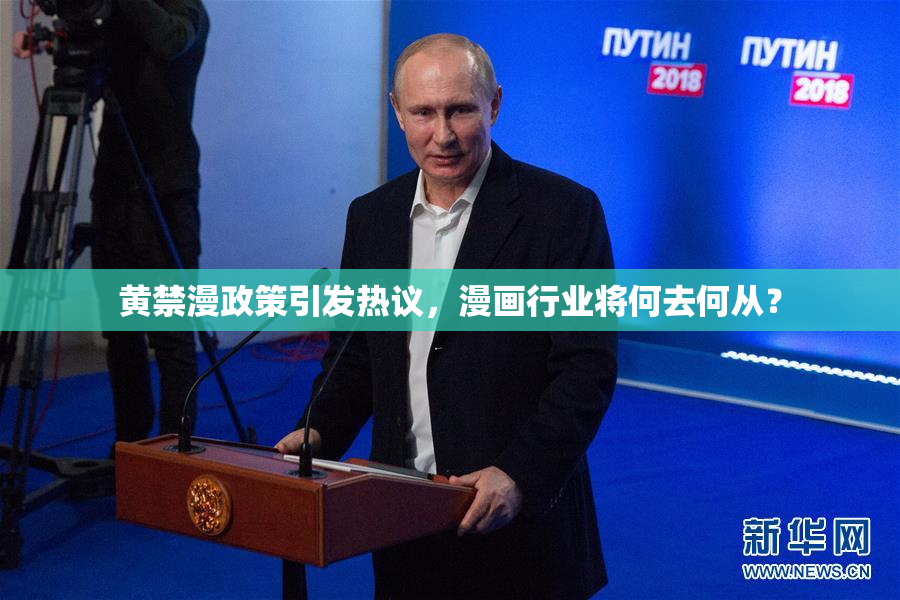 黄禁漫政策引发热议，漫画行业将何去何从？