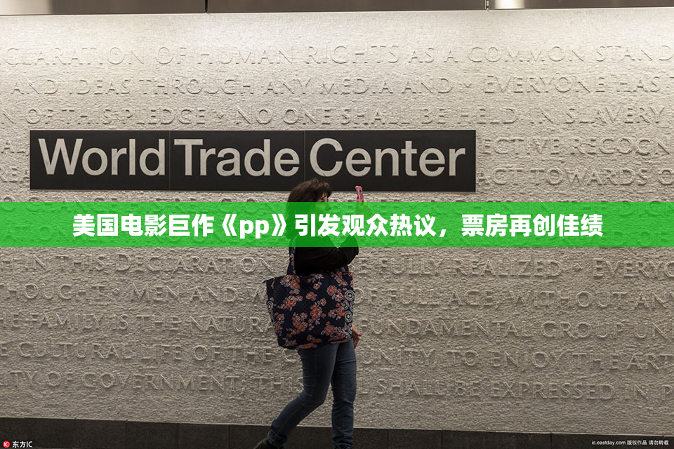 美国电影巨作《pp》引发观众热议，票房再创佳绩
