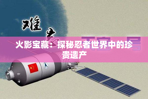 火影宝藏：探秘忍者世界中的珍贵遗产