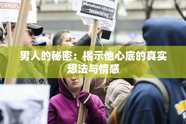 男人的秘密：揭示他心底的真实想法与情感