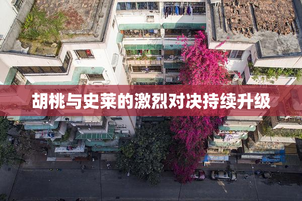 胡桃与史莱的激烈对决持续升级