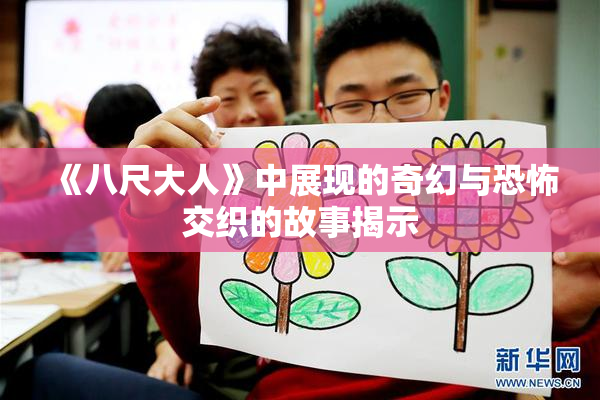 《八尺大人》中展现的奇幻与恐怖交织的故事揭示