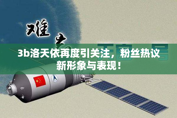 3b洛天依再度引关注，粉丝热议新形象与表现！