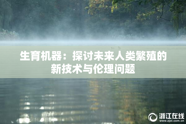 生育机器：探讨未来人类繁殖的新技术与伦理问题