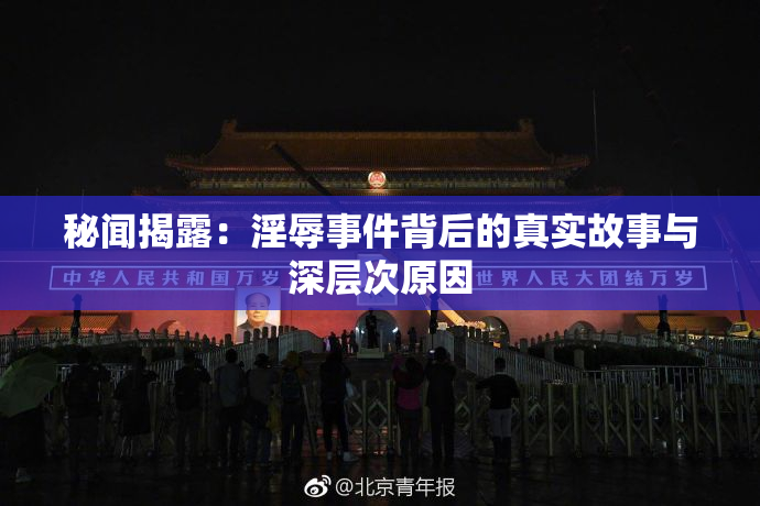 秘闻揭露：淫辱事件背后的真实故事与深层次原因