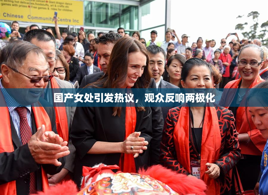国产女处引发热议，观众反响两极化