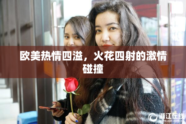 欧美热情四溢，火花四射的激情碰撞
