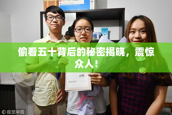 偷看五十背后的秘密揭晓，震惊众人！