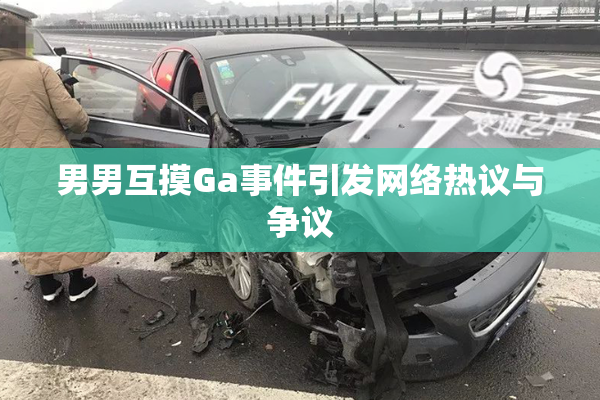 男男互摸Ga事件引发网络热议与争议