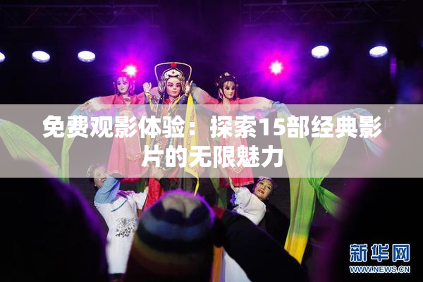 免费观影体验：探索15部经典影片的无限魅力
