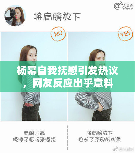 杨幂自我抚慰引发热议，网友反应出乎意料