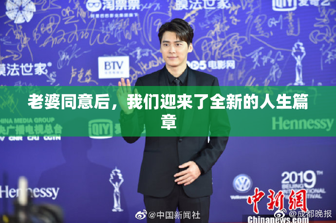 老婆同意后，我们迎来了全新的人生篇章