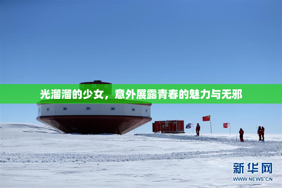 光溜溜的少女，意外展露青春的魅力与无邪