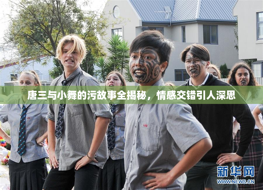 唐三与小舞的污故事全揭秘，情感交错引人深思