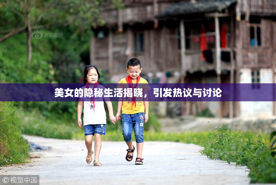 美女的隐秘生活揭晓，引发热议与讨论
