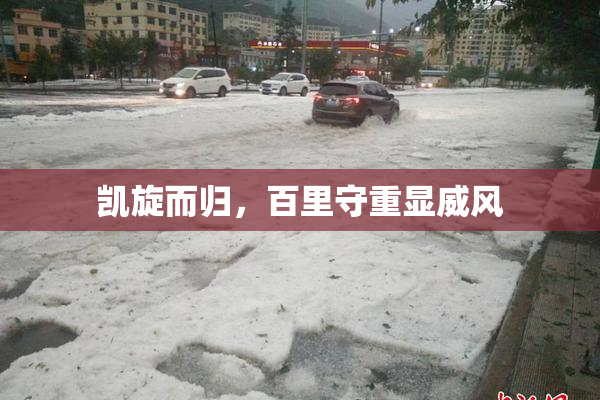 凯旋而归，百里守重显威风