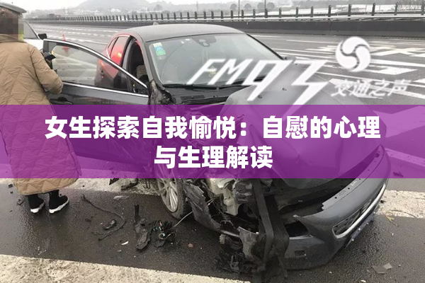 女生探索自我愉悦：自慰的心理与生理解读