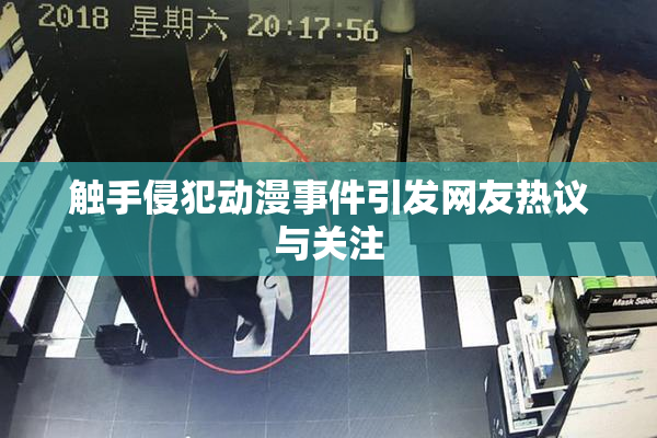 触手侵犯动漫事件引发网友热议与关注