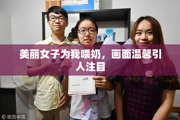 美丽女子为我喂奶，画面温馨引人注目