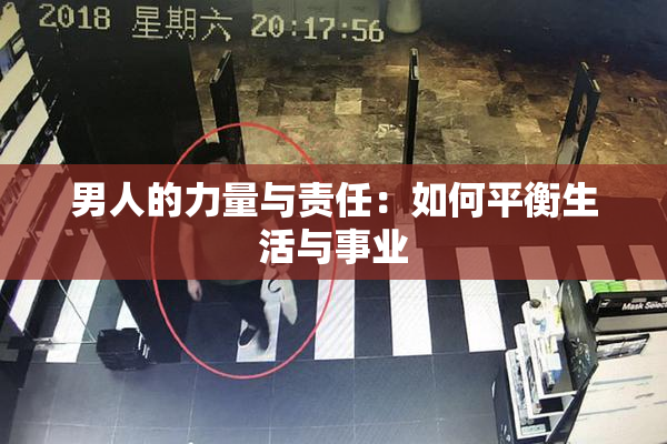 男人的力量与责任：如何平衡生活与事业