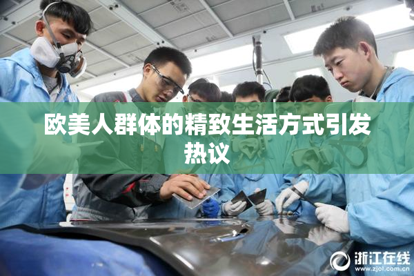 欧美人群体的精致生活方式引发热议