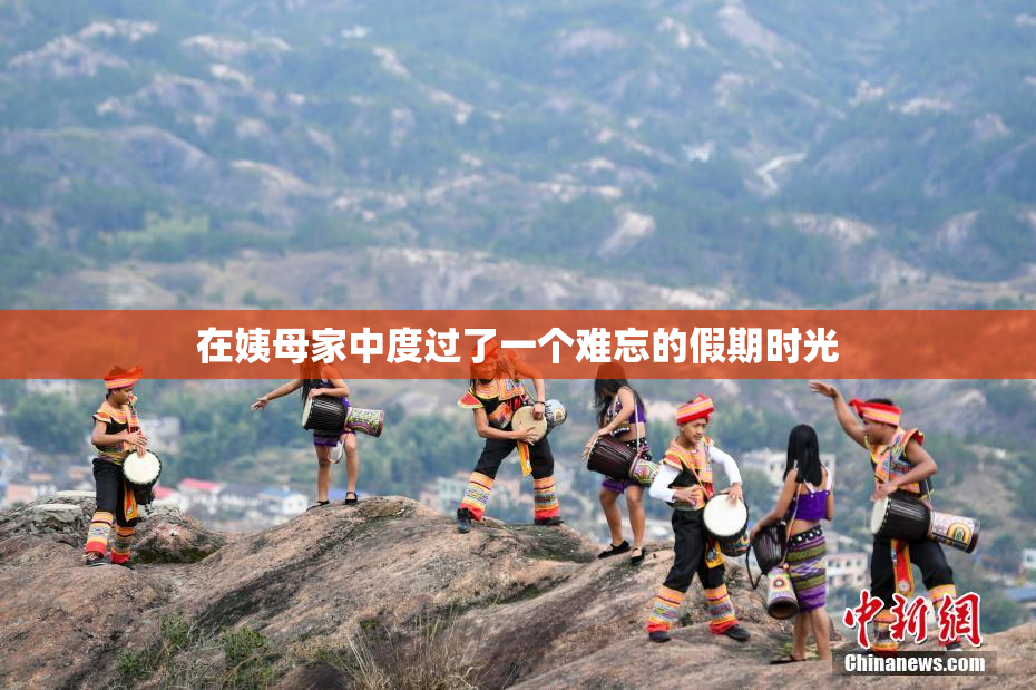 在姨母家中度过了一个难忘的假期时光
