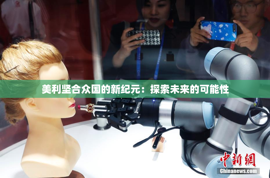 美利坚合众国的新纪元：探索未来的可能性