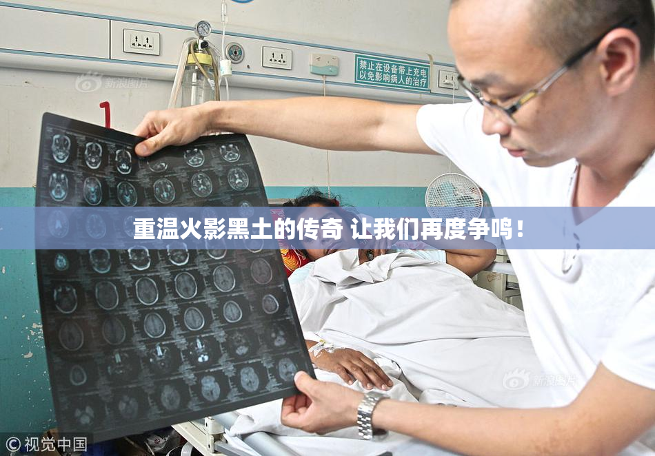 重温火影黑土的传奇 让我们再度争鸣！