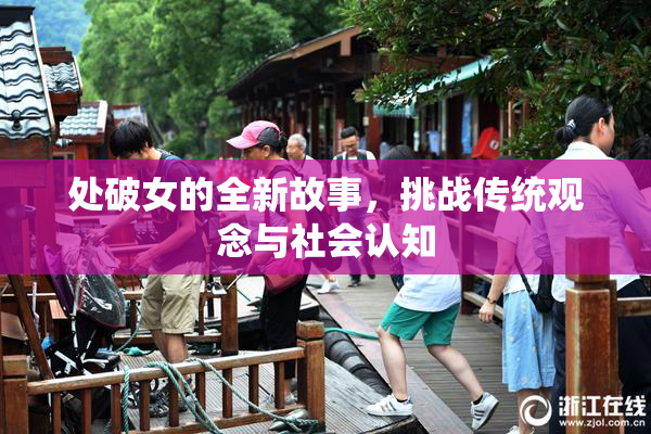 处破女的全新故事，挑战传统观念与社会认知
